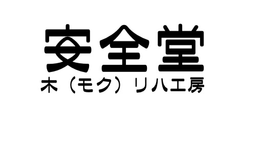 安全堂木(モク)リハだより
